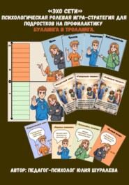 «Эхо Сети» психологическая ролевая игра-стратегия на профилактику буллинга и троллинга