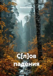 С[л]ов падения