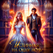 Истинная на одну ночь