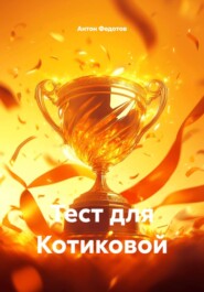 Тест для Котиковой