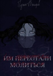 Им перестали молиться