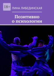 Позитивно о психологии