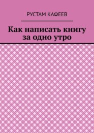 Как написать книгу за одно утро