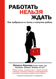 Работать Нельзя Ждать. Как выбраться из толпы и получить работу