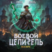 Класс: Боевой Целитель. Том 3