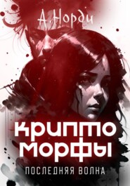 Криптоморфы: Последняя волна
