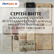 Докладная записка (всеподданнейший доклад) министра финансов С.Ю. Витте Николаю II