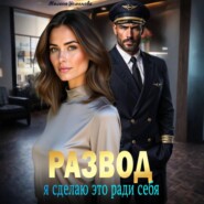 Развод. Я сделаю это ради себя