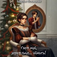 Свет мой, зеркальце… уймись!