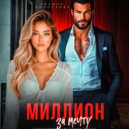 Миллион за мечту