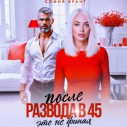 После развода в 45. Это не финал