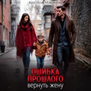 Ошибка прошлого. Вернуть жену