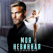 Моя невинная глупость