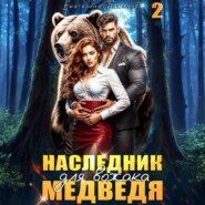Наследник для вожака Медведя. Том 2