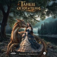 Танец огня и тени