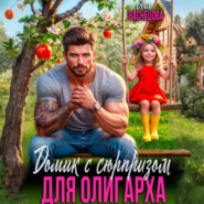 Домик с сюрпризом для олигарха