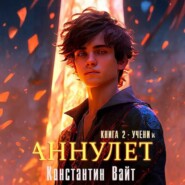 Аннулет. Книга 2 – Ученик