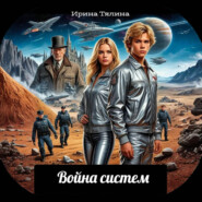 Война систем
