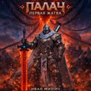 Палач: Первая жатва