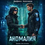 Аномалия. Приквел «Эхо системы»