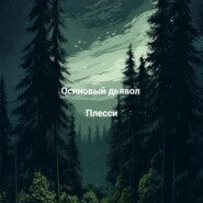 Осиновый дьявол