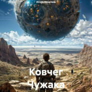 Ковчег Чужака