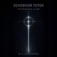 Основной Поток / The Principal Flow