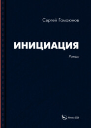 Инициация
