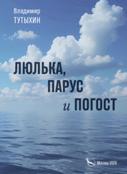 Люлька, парус и погост