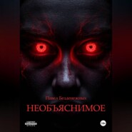 Необъяснимое