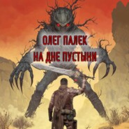 На дне пустыни