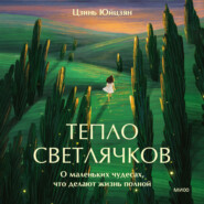 Тепло светлячков. О маленьких чудесах, что делают жизнь полной
