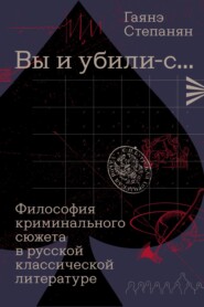 «Вы и убили-с…» Философия криминального сюжета в русской классической литературе