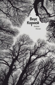 Вкус корней