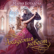 Академия невест