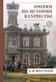 Очерки по истории казачества