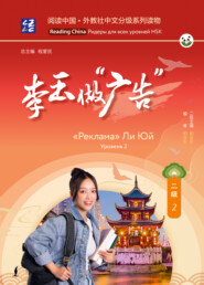 «Реклама» Ли Юй. Уровень 2