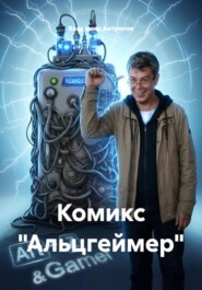 Комикс «Альцгеймер»
