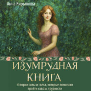 Изумрудная книга. Истории силы и света, которые помогают пройти сквозь трудности