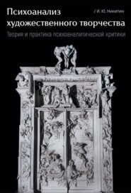 Психоанализ художественного творчества. Теория и практика психоаналитической критики