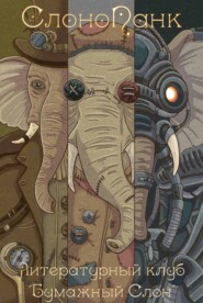 СлоноПанк