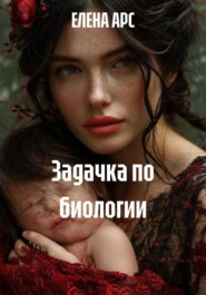 Задачка по биологии