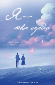 Я – твое сердце