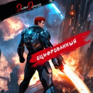 Оцифрованный. Том 6