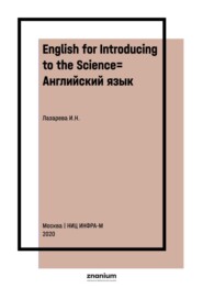 English for Introducing to the Science= Английский язык: введение в наукознание: Учебное пособие