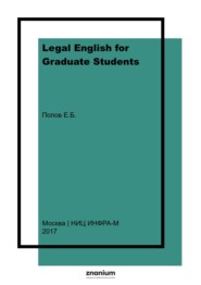 Legal English for Graduate Students: Visual Reference Materials: Английский юридический язык для магистрантов: Рисунки, схемы, таблицы.