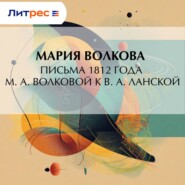Письма 1812 года М. А. Волковой к В. А. Ланской