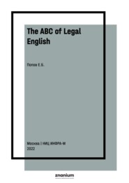 The ABC of Legal English: Основы юридического английского языка