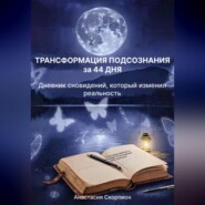 ТРАНСФОРМАЦИЯ ПОДСОЗНАНИЯ за 44 ДНЯ: Дневник сновидений, который изменил реальность