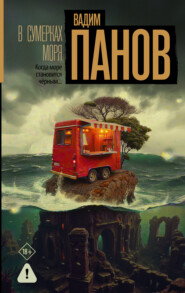 В сумерках моря